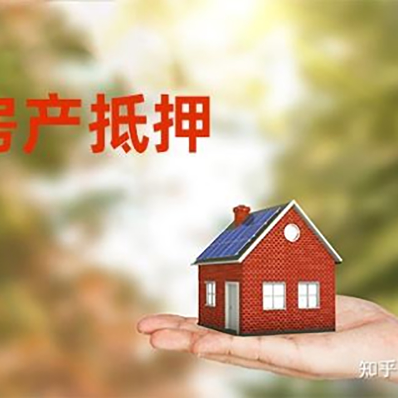 江阴房屋抵押贷款的条件及流程