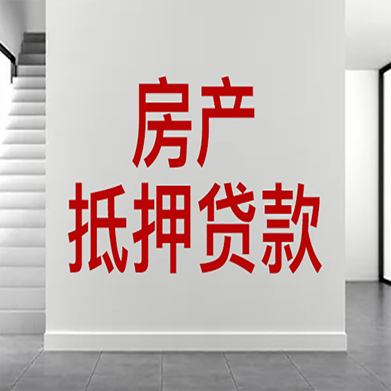 江阴房屋抵押贷款年限|个人住房抵押贷款-具体需要多久